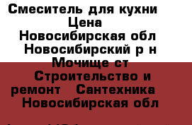 Смеситель для кухни Eurocube  › Цена ­ 11 900 - Новосибирская обл., Новосибирский р-н, Мочище ст. Строительство и ремонт » Сантехника   . Новосибирская обл.